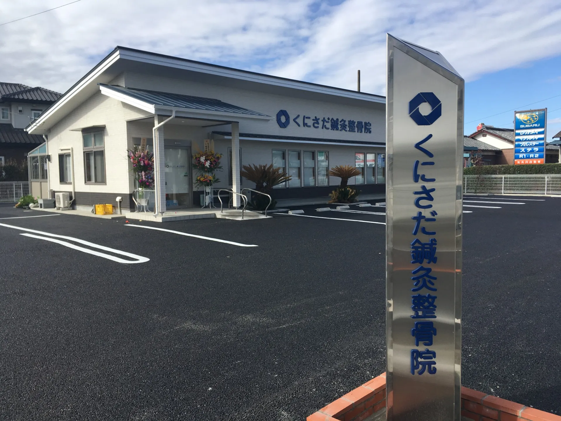 くにさだ鍼灸整骨院